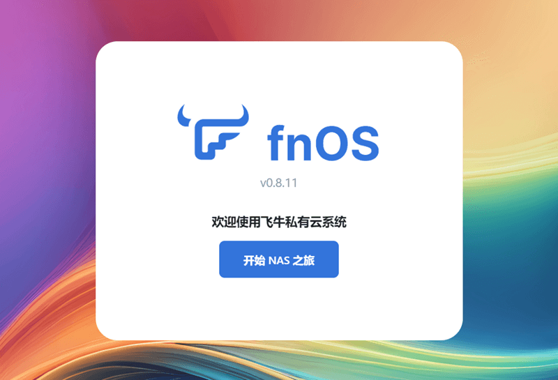 初体验飞牛私有云 fnOS 正版免费的 NAS 系统插图